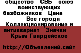 1) общество : СВБ - союз воинствующих безбожников › Цена ­ 1 990 - Все города Коллекционирование и антиквариат » Значки   . Крым,Гвардейское